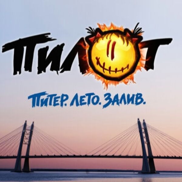 Пилот» «Питер. Лето. Залив
