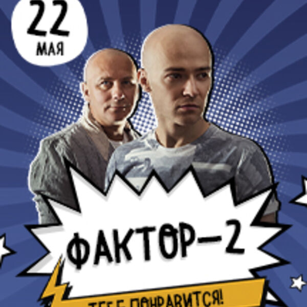 фактор 2 фото. группа фактор война. фактор 2 павлово билеты. фактор 2 мп3. фактор 2 павлово билеты.