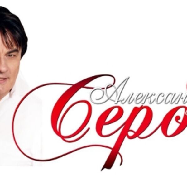 Концерт Александра Серова
