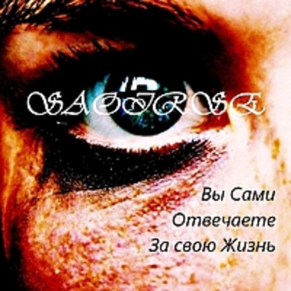 Вы Сами Отвечаете За Свою Жизнь