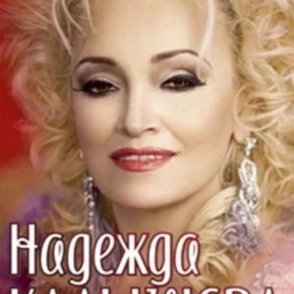 надежда кадышева 2023. надежда никитична кадышева. надежда кадышева 2023. кадышева желаем счастья. надежда кадышева 1 июня 1959.