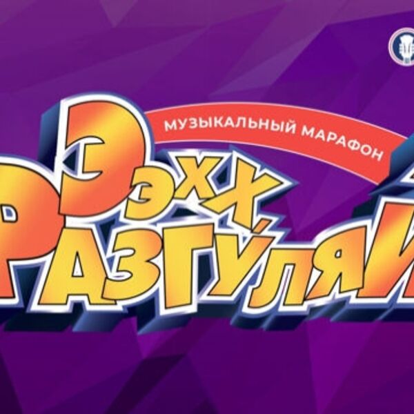 Ээхх, Разгуляй!