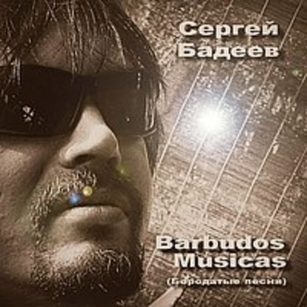 Сергей Бадеев - Barbudos Musicas
