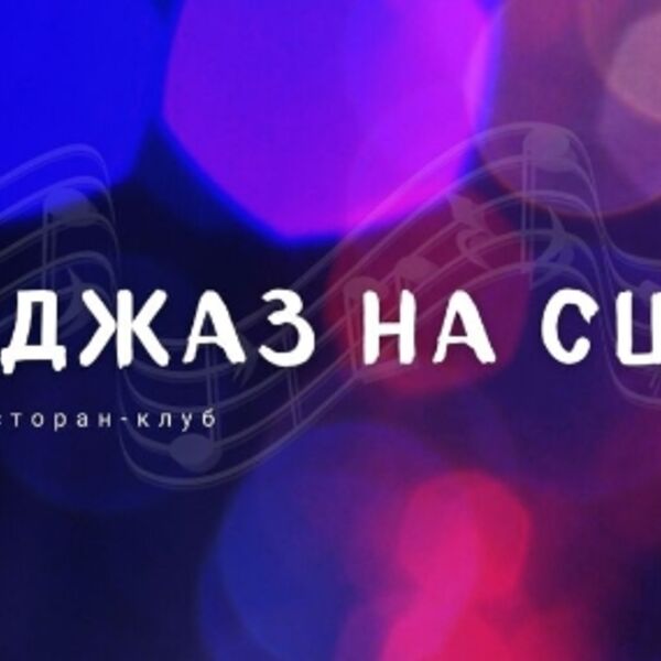 Концерт кавер-бэнда «Holy Blacksmith» «Джаз, блюз, кантри и рок-н-ролл»