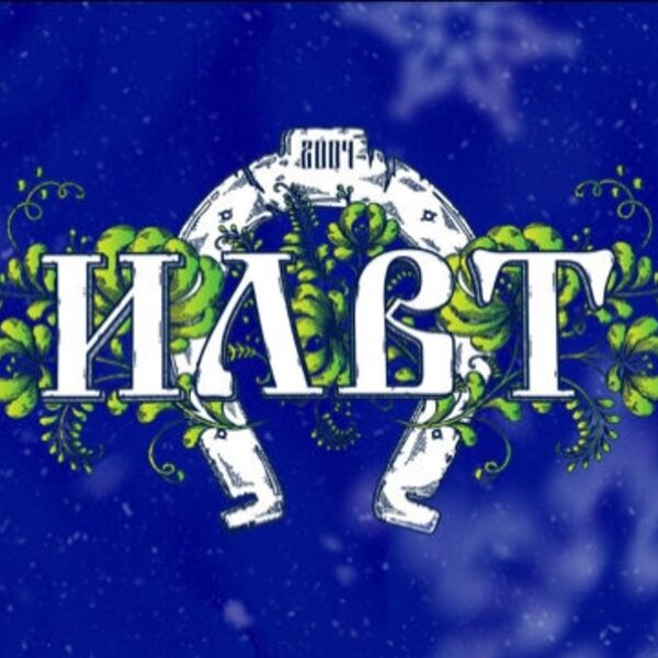 ILWT. Новогодний бал