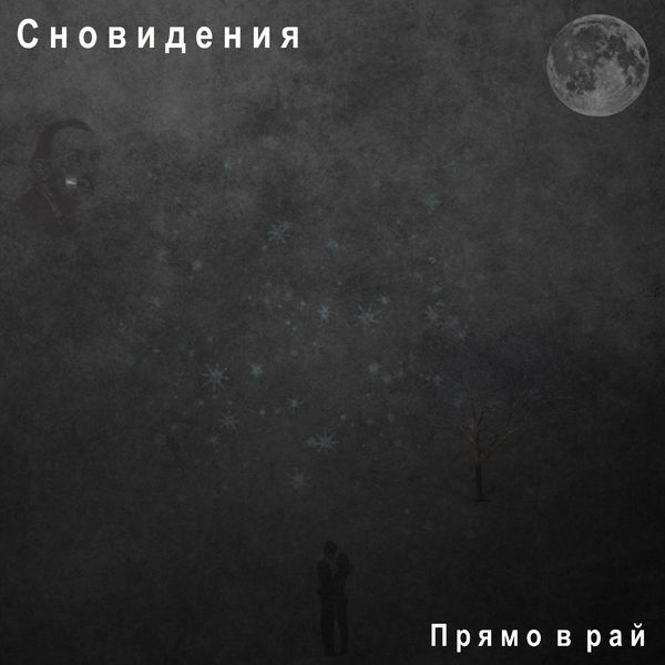 [Albom] Прямо в рай
