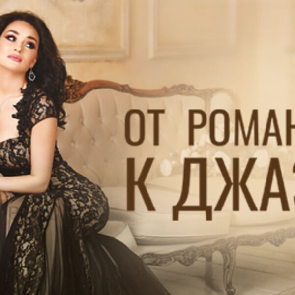 От романса к джазу: Юлия Касьян & Давид Голощёкин