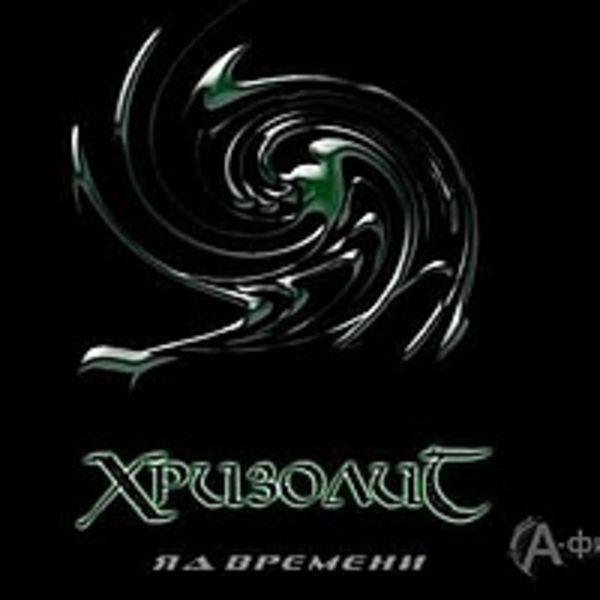 Яд Времени 2009
