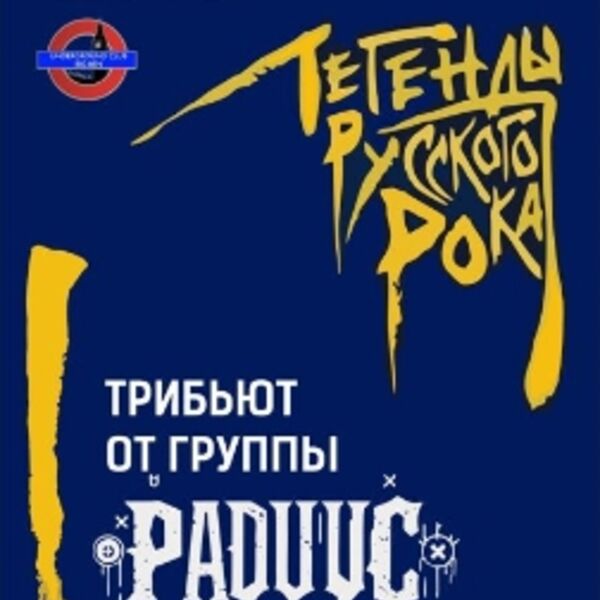 Легенды русского рока