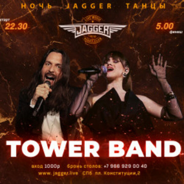 Дискотека с «Tower Band»