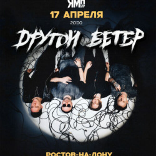 Dругой Ветер