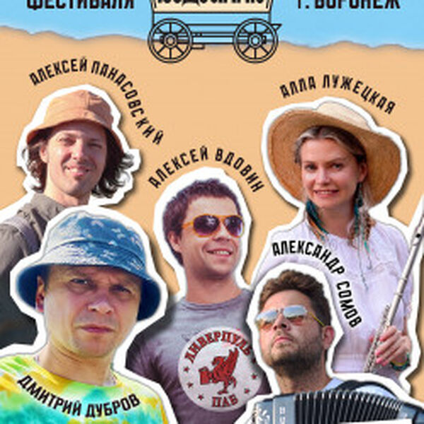 Фестиваль Будулайв/ Вдовин, Сомов, Панасовский, Дубров, Лужецкая