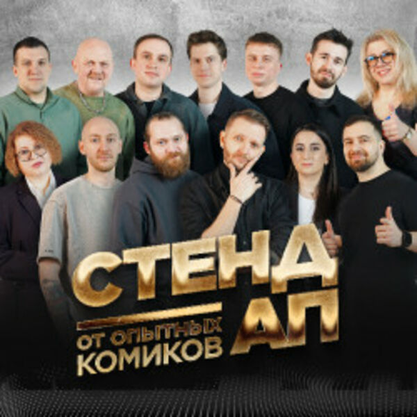 Стендап от опытных комиков