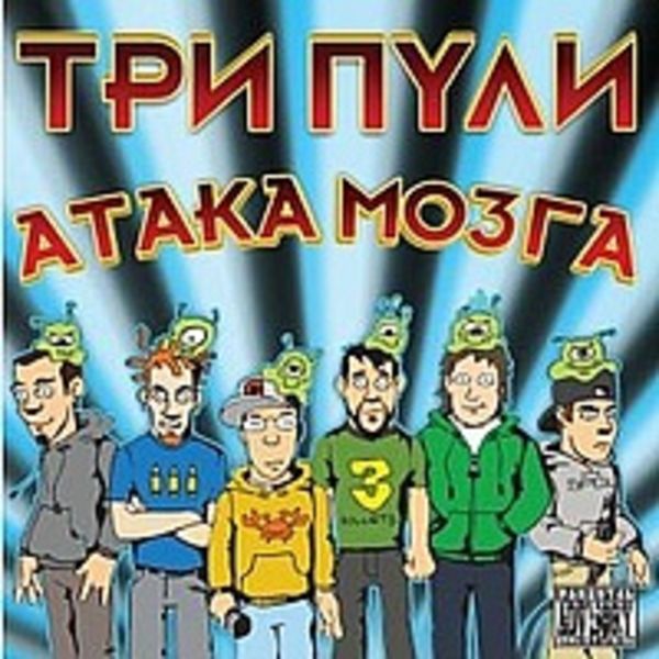 Атака Мозга
