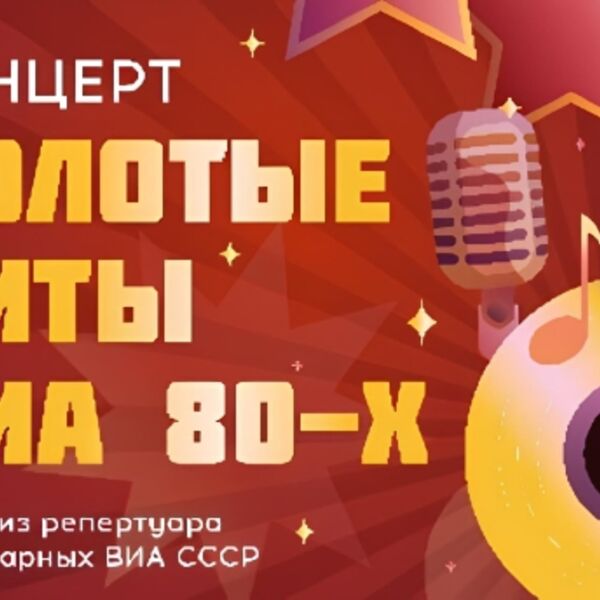 Золотые хиты ВИА 80-х