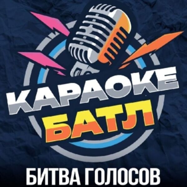 Караоке батл «Битва голосов»