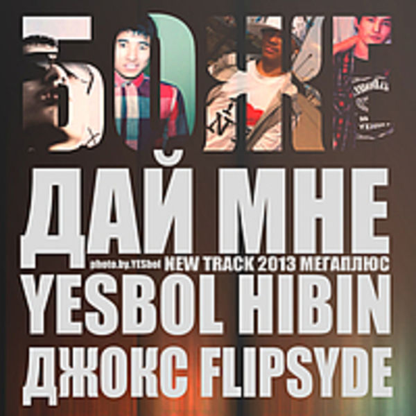YESbol,Hibin,Джокс,Flipsyde - Боже дай мне (2013)