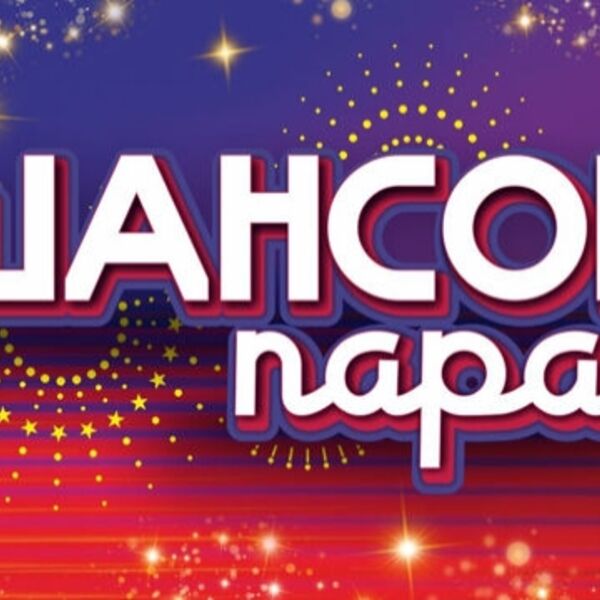 Шансон парад