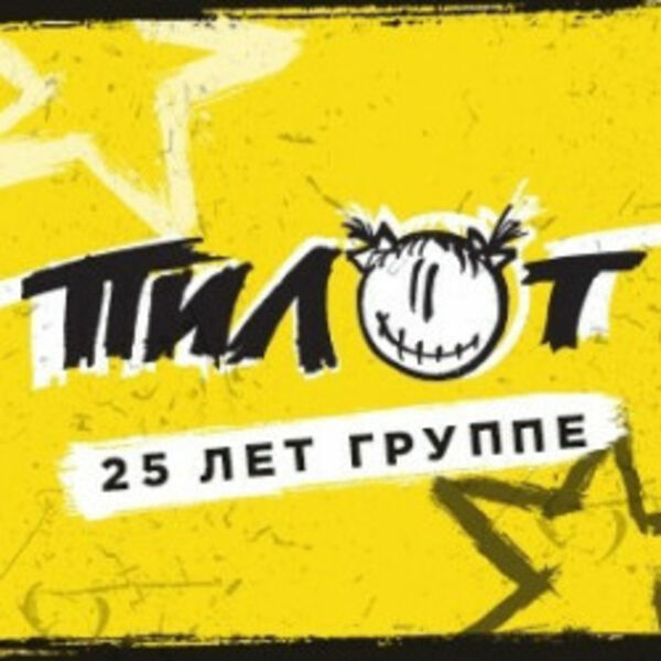 Группа «ПилОт». 15 лет альбому «Осень»