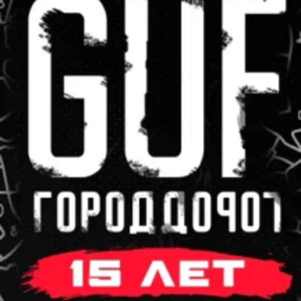 Гуф дорога. Гуф город дорог. Гуф концерты 2023. Guf город дорог 2007. Гуф концерты 2024 расписание.