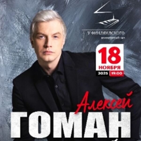 Алексей Гоман и Маленький оркестр