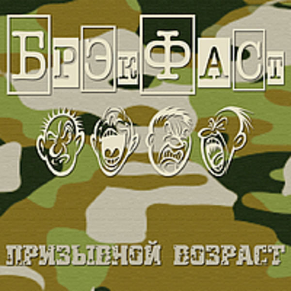 Призывной возраст (Макси - сингл 2010)