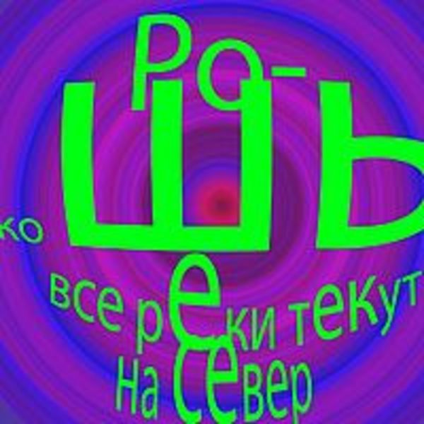 Все реки текут на север