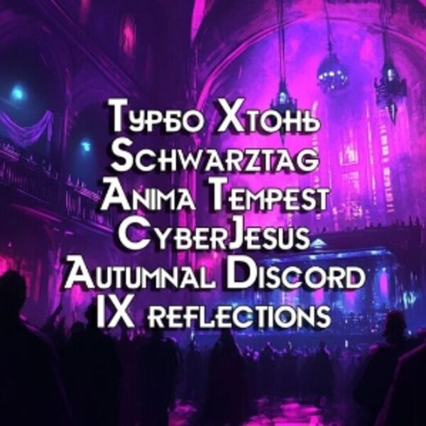 Концерт-открытие российского готического фестиваля «Russian Gothic Fest»