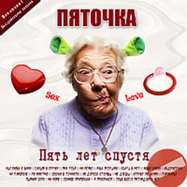 Пять лет спустя (2009)