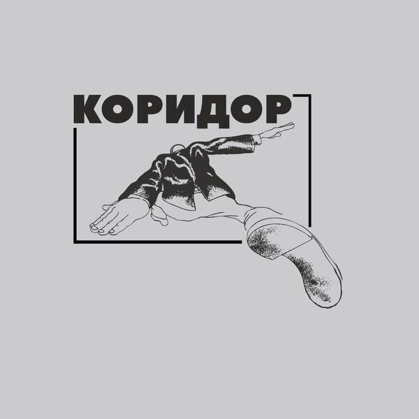 Коридор