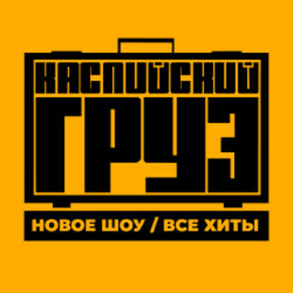 Группа «Каспийский груз» - Большой концерт. Все хиты