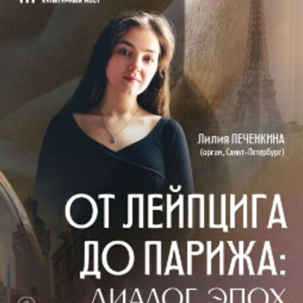 От Лейпцига до Парижа: диалог эпох