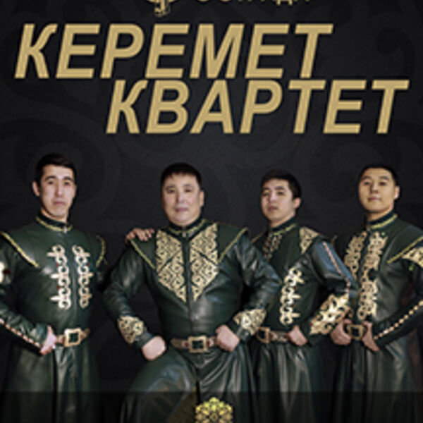 Керемет квартет астрахань. Керемет квартет астрахань