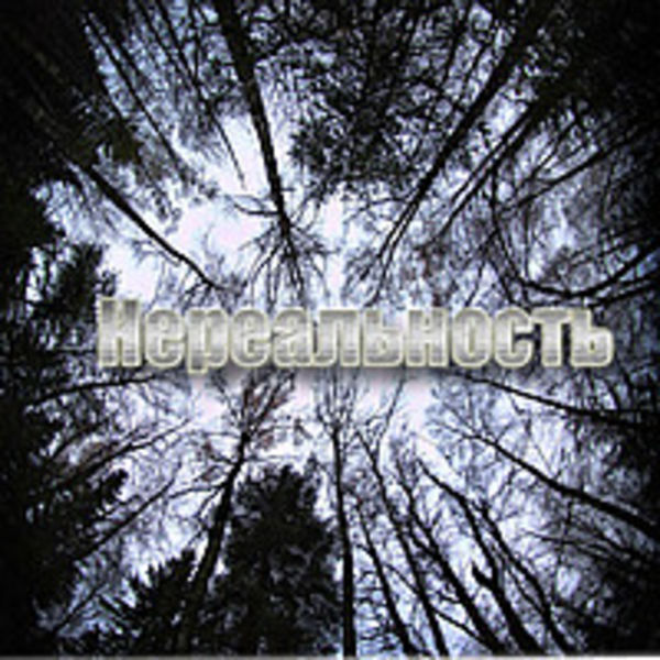 Нереальность