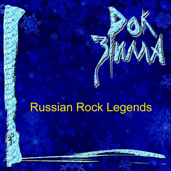 Рок зима (Russian Rock Legends)