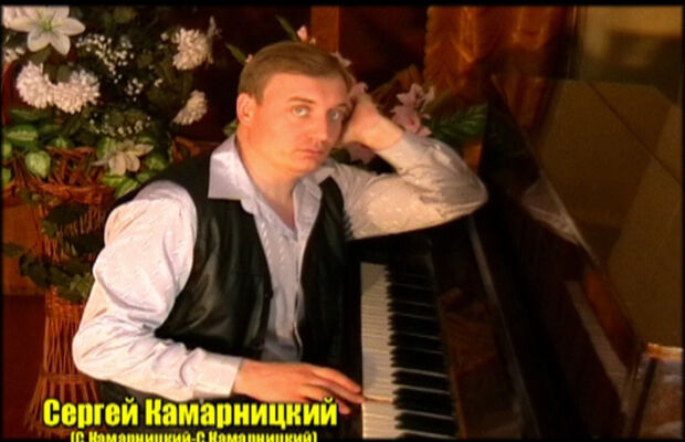 Сергей Камарницкий