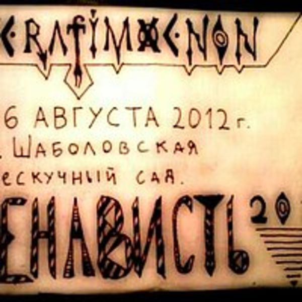 Ненависть-2012