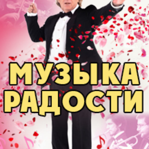 Музыка радости