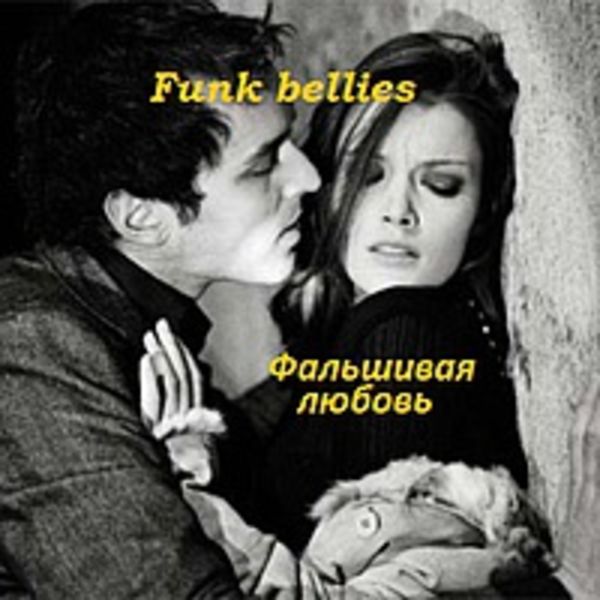Фальшивая любовь