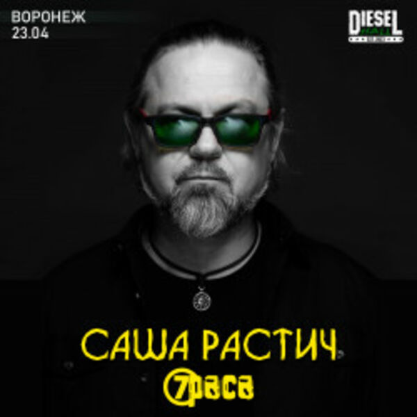 Саша Растич (7Раса)