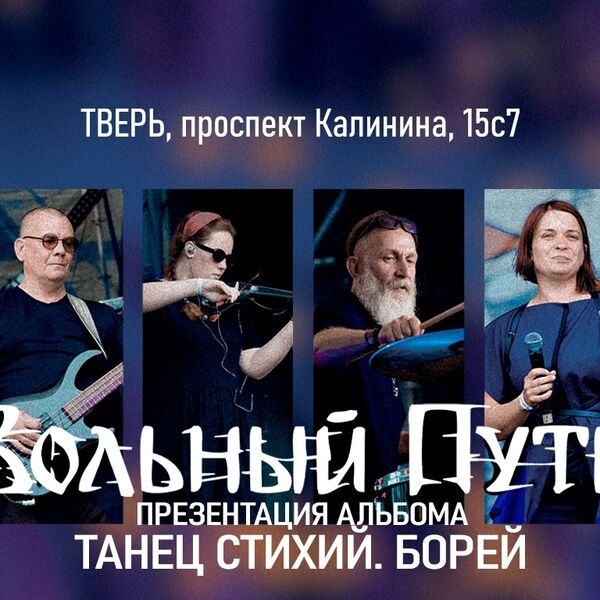 Вольный путь