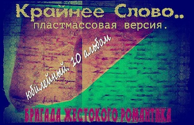 обложки интернет альбомов "Бригады Жестокого Романтика"