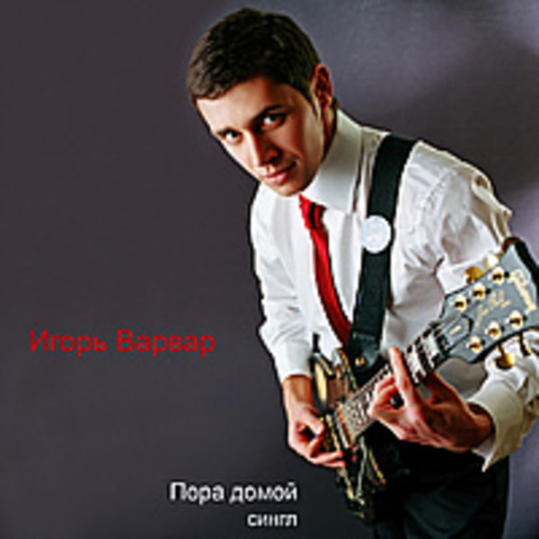 2009 Пора домой (single)