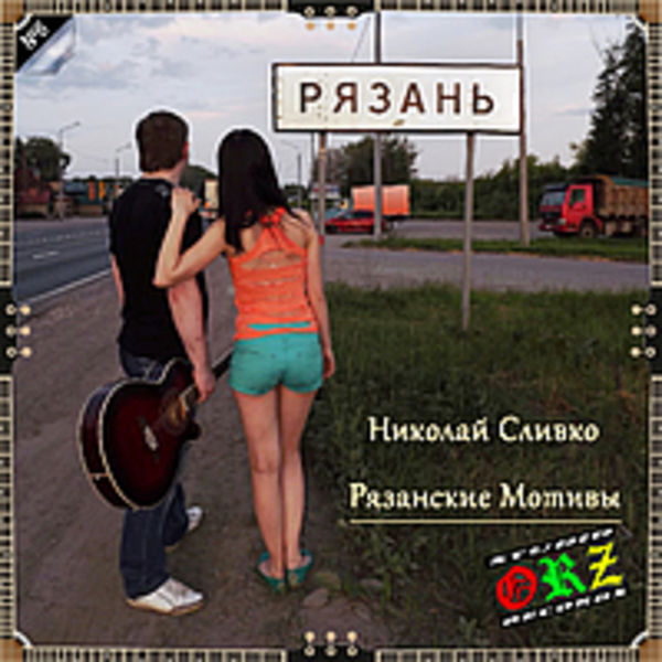 Николай Сливко - Рязанские мотивы (2013)