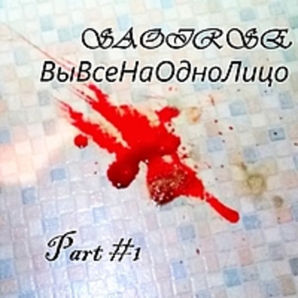 Вы Все На Одно Лицо Part #1