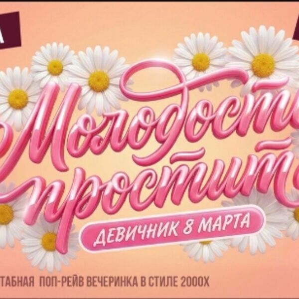 Молодость простит