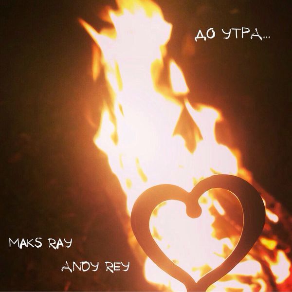 Maks Ray & Andy Rey - До утра...