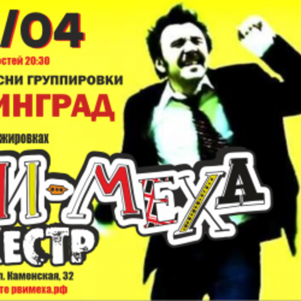 Кавер-пати группировки «Ленинград» с «Рви меха оркестром»!