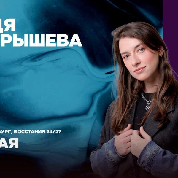 Надя Бобрышева / Стендап-концерт