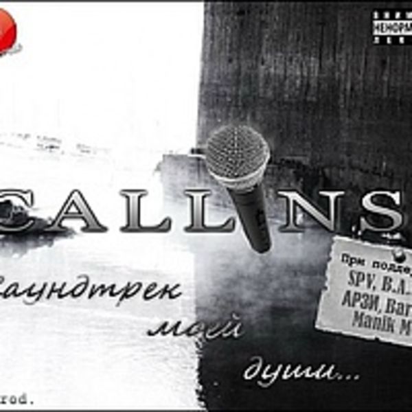 Callins-Саундтрек Моей Души